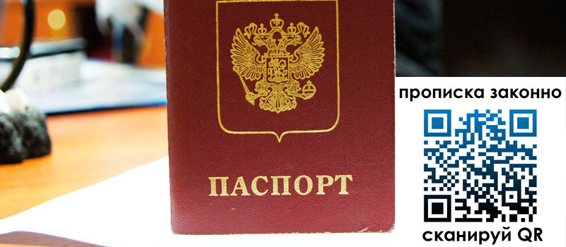 прописка в Томской области